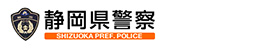 静岡県警察